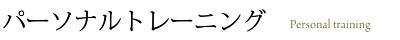 パーソナルトレーニング