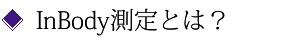 InBodyとは?