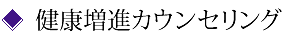健康増進カウンセリング