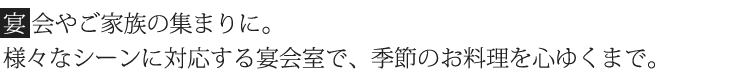 宴会やご家族の集まりに。様々なシーンに対応する宴会室で、季節のお料理を心ゆくまで。