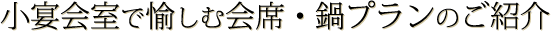 小宴会室で愉しむ会席・鍋プランのご紹介