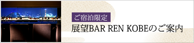 ご宿泊限定展望BAR REN KOBEのご案内