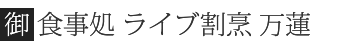 御食事処 ライブ割烹 万蓮