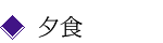 夕食