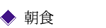 朝食