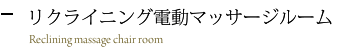 リクライニング電動マッサージルーム