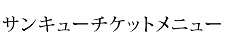 ワンドリンクチケットメニュー