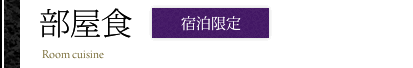 部屋食