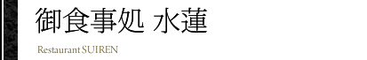 御食事処 水蓮