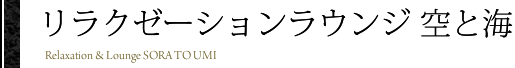 リラクゼーションラウンジ 海と空