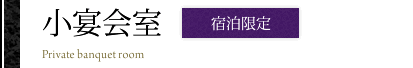 小宴会室