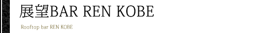 展望BAR REN KOBE