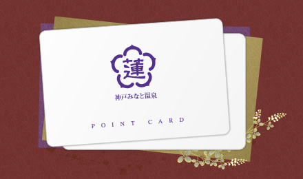 神戸みなと温泉 蓮のポイントカード