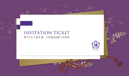 神戸みなと温泉 蓮のギフト券