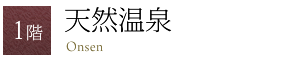 1階 天然温泉