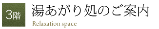 3階 湯あがり処のご案内