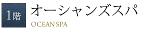 1階 オーシャンズスパ