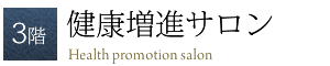 3階 健康増進サロン