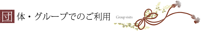 団体・グループでのご利用