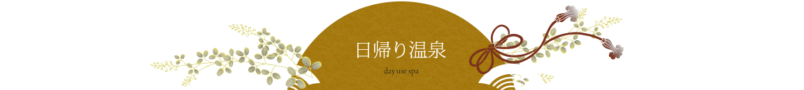 日帰り温泉