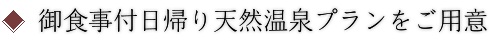 御食事付日帰り天然温泉プランをご用意