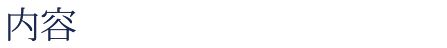 内容
