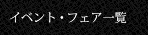 イベント・フェア一覧