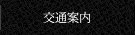 交通案内