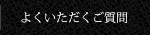 よくいただくご質問