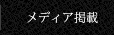 メディア掲載