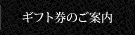 ギフト券のご案内