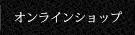 ラスイートグループ オンラインショップ