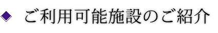 ご利用可能施設のご紹介