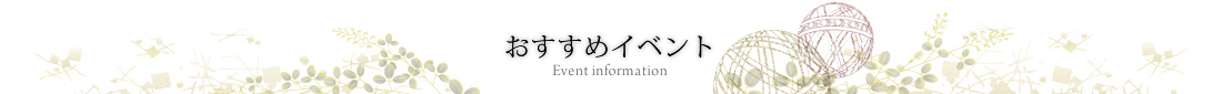 おすすめフェア