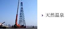天然温泉