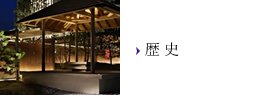 歴史
