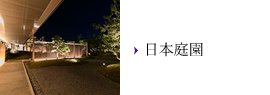 日本庭園