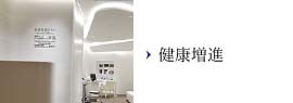 健康増進
