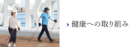 健康への取り組み