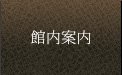 館内案内