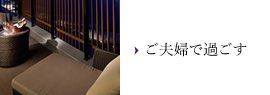 ご夫婦で過ごす