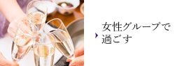 女性グループで過ごす
