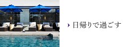 日帰りで過ごす
