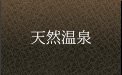 温泉