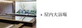 屋内大浴場