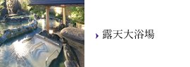 露天大浴場