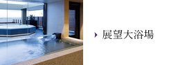 展望大浴場