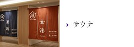サウナ