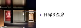 日帰り温泉