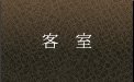 客室